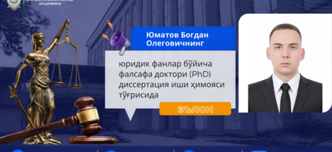 Юматов Богдан Олеговичнинг юридик фанлар бўйича фалсафа доктори (PhD) диссертация иши ҳимояси тўғрисида
