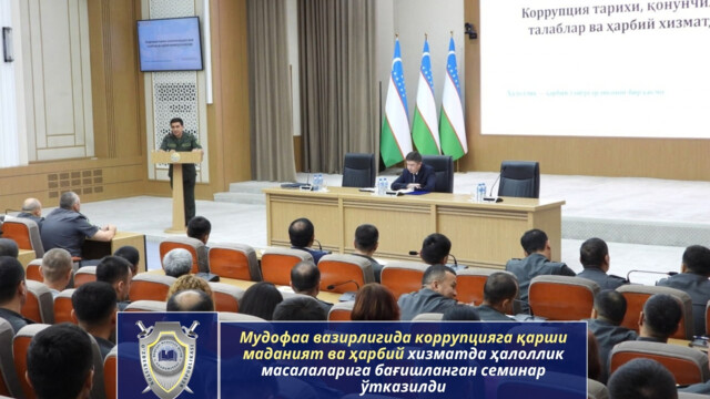 Мудофаа вазирлигида коррупцияга қарши маданият ва ҳарбий хизматда ҳалоллик масалаларига бағишланган семинар ўтказилди