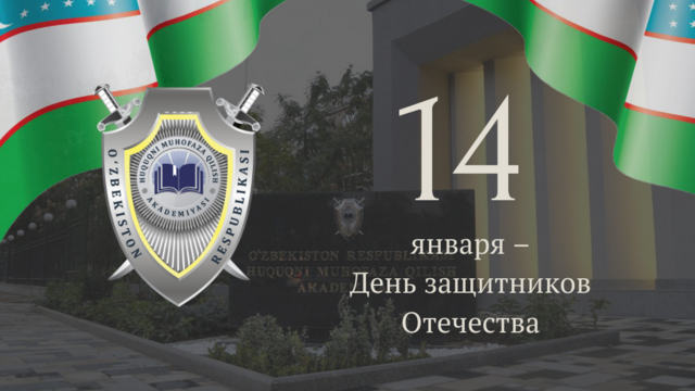 14 января – День защитников Родины