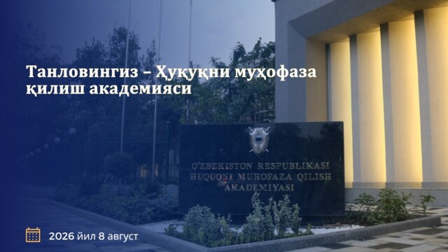Ваш выбор – Правоохранительная академия