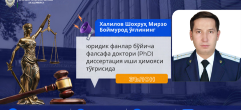 Халилов Шохруҳ Мирзо Боймурод ўғлининг юридик фанлар бўйича фалсафа доктори (PhD) диссертация иши ҳимояси тўғрисида