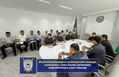 mezhdunarodnoe-sotrudnichestvo-v-sfere-vozvrata-prestupnyh-aktivov-seminar-dlja-sledovatelej-organov-vnutrennih-del