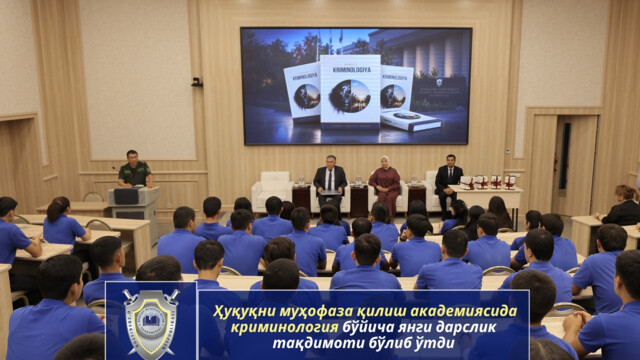 В Правоохранительной академии состоялась презентация нового учебника по криминологии