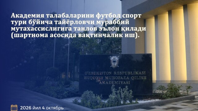 Академия талабаларини футбол спорт тури бўйича тайёрловчи мураббий мутахассислигига танлов эълон қилади (шартнома асосида вақтинчалик иш).