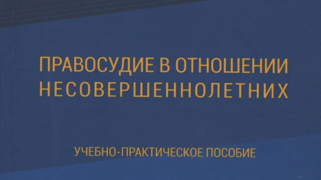 Подготовлено учебно-практическое пособие «Правосудие в отношении несовершеннолетних»
