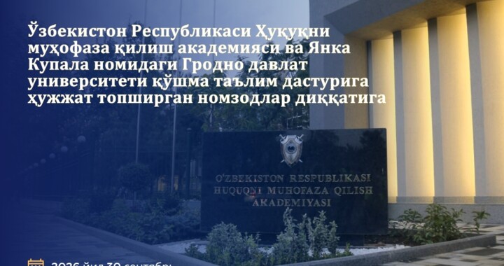 Ўзбекистон Республикаси Ҳуқуқни муҳофаза қилиш академияси ва Янка Купала номидаги Гродно давлат университети қўшма таълим дастурига ҳужжат топширган номзодлар диққатига