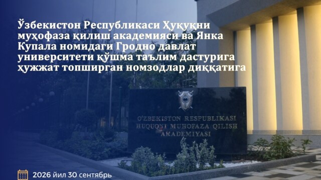 Ўзбекистон Республикаси Ҳуқуқни муҳофаза қилиш академияси ва Янка Купала номидаги Гродно давлат университети қўшма таълим дастурига ҳужжат топширган номзодлар диққатига