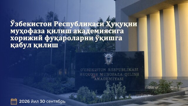 Приём иностранных граждан на обучение в Правоохранительную академию Республики Узбекистан