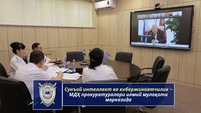 Искусственный интеллект и киберпреступность – в центре научного диалога прокуратур стран СНГ