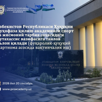 Правоохранительная академия Республики Узбекистан объявляет конкурс на…