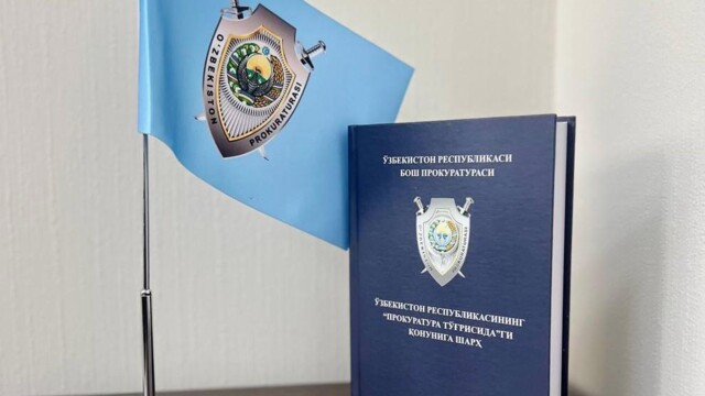 Подготовлен комментарий к Закону Республики Узбекистан «О прокуратуре»