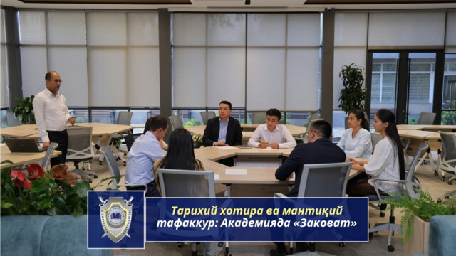 Тарихий хотира ва мантиқий тафаккур: Академияда «Заковат»
