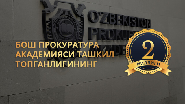 Вторая годовщина со дня основания Академии Генеральной прокуратуры