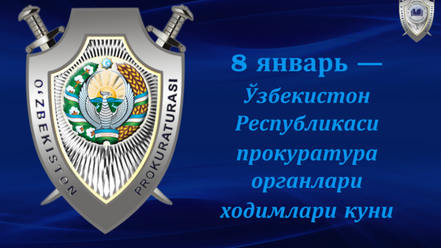 8 январь – Ўзбекистон Республикаси прокуратура органлари ходимлари куни