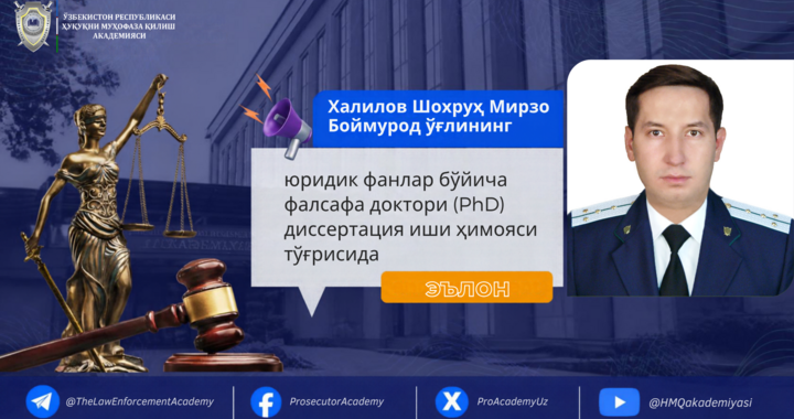Халилов Шохруҳ Мирзо Боймурод ўғлининг юридик фанлар бўйича фалсафа доктори (PhD) диссертация иши ҳимояси тўғрисида