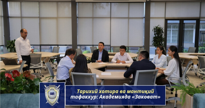 Тарихий хотира ва мантиқий тафаккур: Академияда «Заковат»