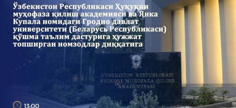 Ўзбекистон Республикаси Ҳуқуқни муҳофаза қилиш академияси ва Янка Купала номидаги Гродно давлат университети (Беларусь Республикаси) қўшма таълим дастурига ҳужжат топширган номзодлар диққатига