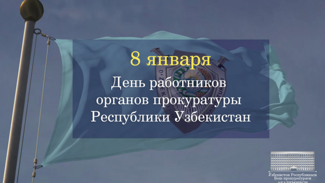 8 января День работников органов прокуратуры Республики Узбекистан