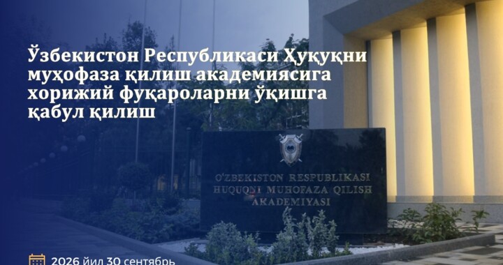 Ўзбекистон Республикаси Ҳуқуқни муҳофаза қилиш академиясига хорижий фуқароларни ўқишга қабул қилиш