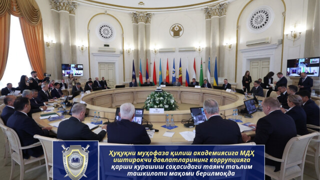 Ҳуқуқни муҳофаза қилиш академиясига МДҲ иштирокчи давлатларининг коррупцияга қарши курашиш соҳасидаги таянч таълим ташкилоти мақоми берилмоқда