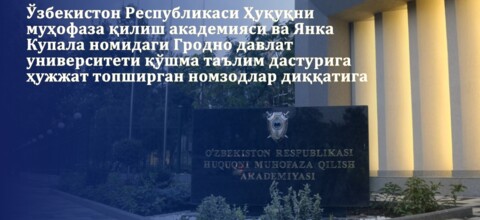 Ўзбекистон Республикаси Ҳуқуқни муҳофаза қилиш академияси ва Янка Купала номидаги Гродно давлат университети қўшма таълим дастурига ҳужжат топширган номзодлар диққатига