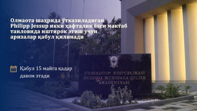 Applications are now open for students of the Academy to participate in the selection process for the two-week Philip C. Jessup Summer School in Almaty