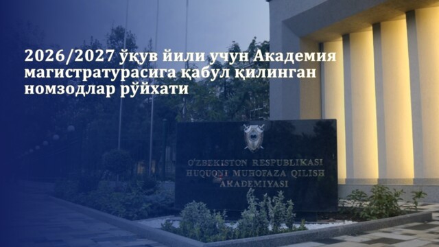 Список кандидатов, зачисленных в магистратуру Академии на 2026/2027 учебный год