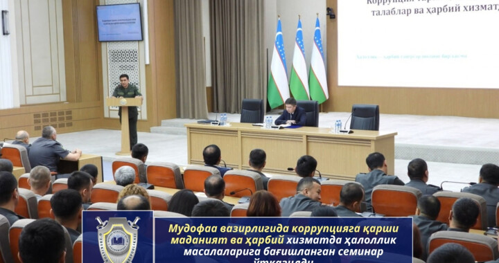 Mudofaa vazirligida korrupsiyaga qarshi madaniyat va harbiy xizmatda halollik masalalariga bag‘ishlangan seminar o‘tkazildi