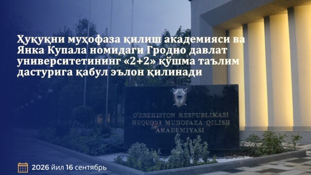 Объявляется приём на совместную программу «2+2» Правоохранительной академии и Гродненский государственный университет имени Янки Купалы