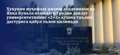 Ҳуқуқни муҳофаза қилиш академияси ва Янка Купала номидаги Гродно давлат университетининг «2+2» қўшма таълим дастурига қабул эълон қилинади