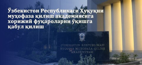 Ўзбекистон Республикаси Ҳуқуқни муҳофаза қилиш академиясига хорижий фуқароларни ўқишга қабул қилиш
