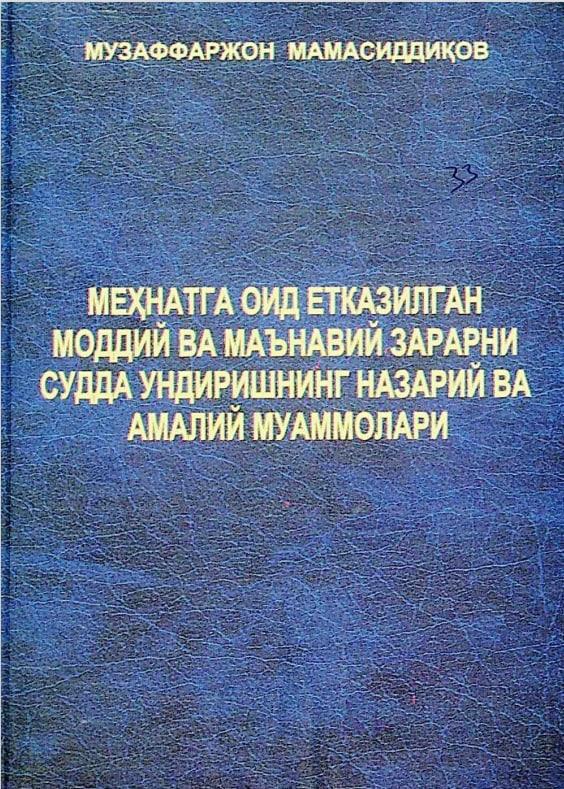 Меҳнатга оид етказилган моддий ва маънавий зарарни судда ундиришнинг назарий ва амалий муаммолари