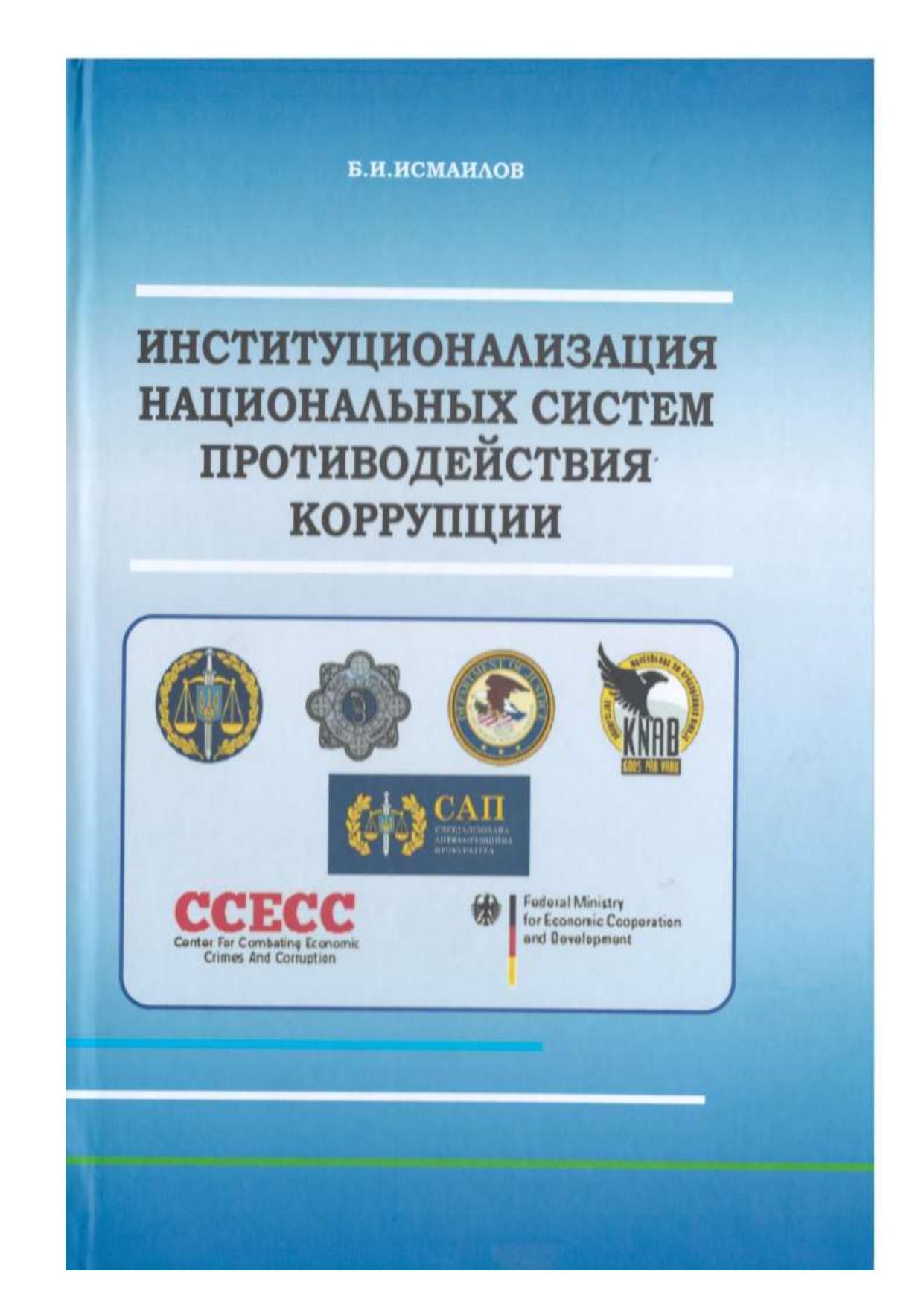 Институционализация национальных систем противодействия коррупции.