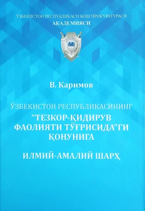 Комментарий к Закону Республики Узбекистан «Об оперативно-розыскной деятельности».