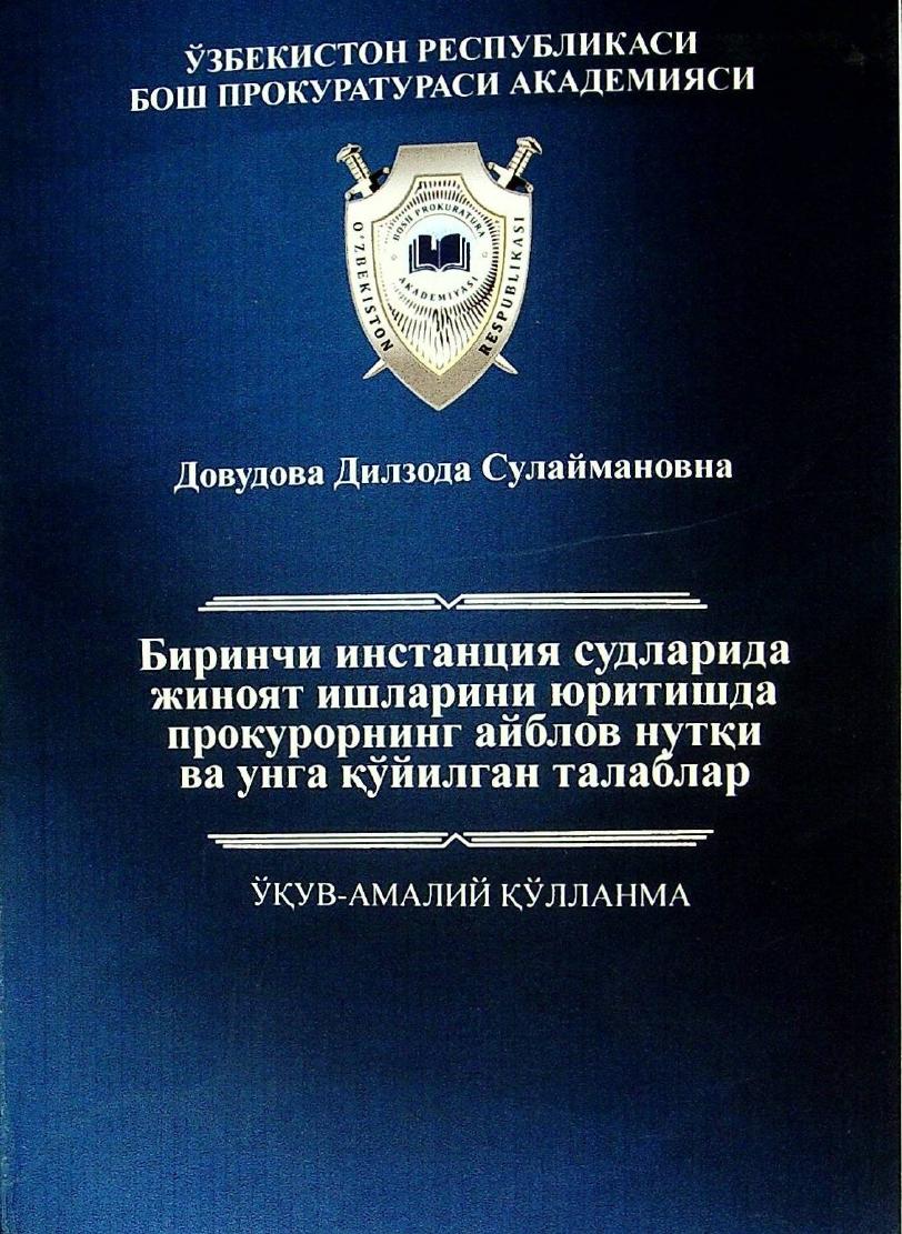 Биринчи инстанция судларида жиноят ишларини юритишда прокурорнинг айблов нутқи ва унга қўйилган талаблар