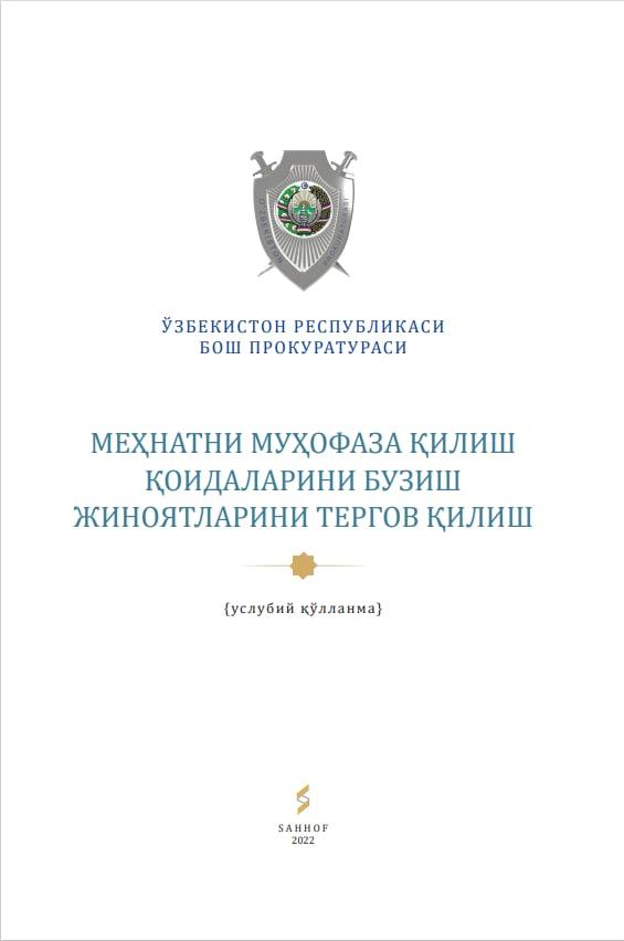 Расследование преступлений в области охраны труда