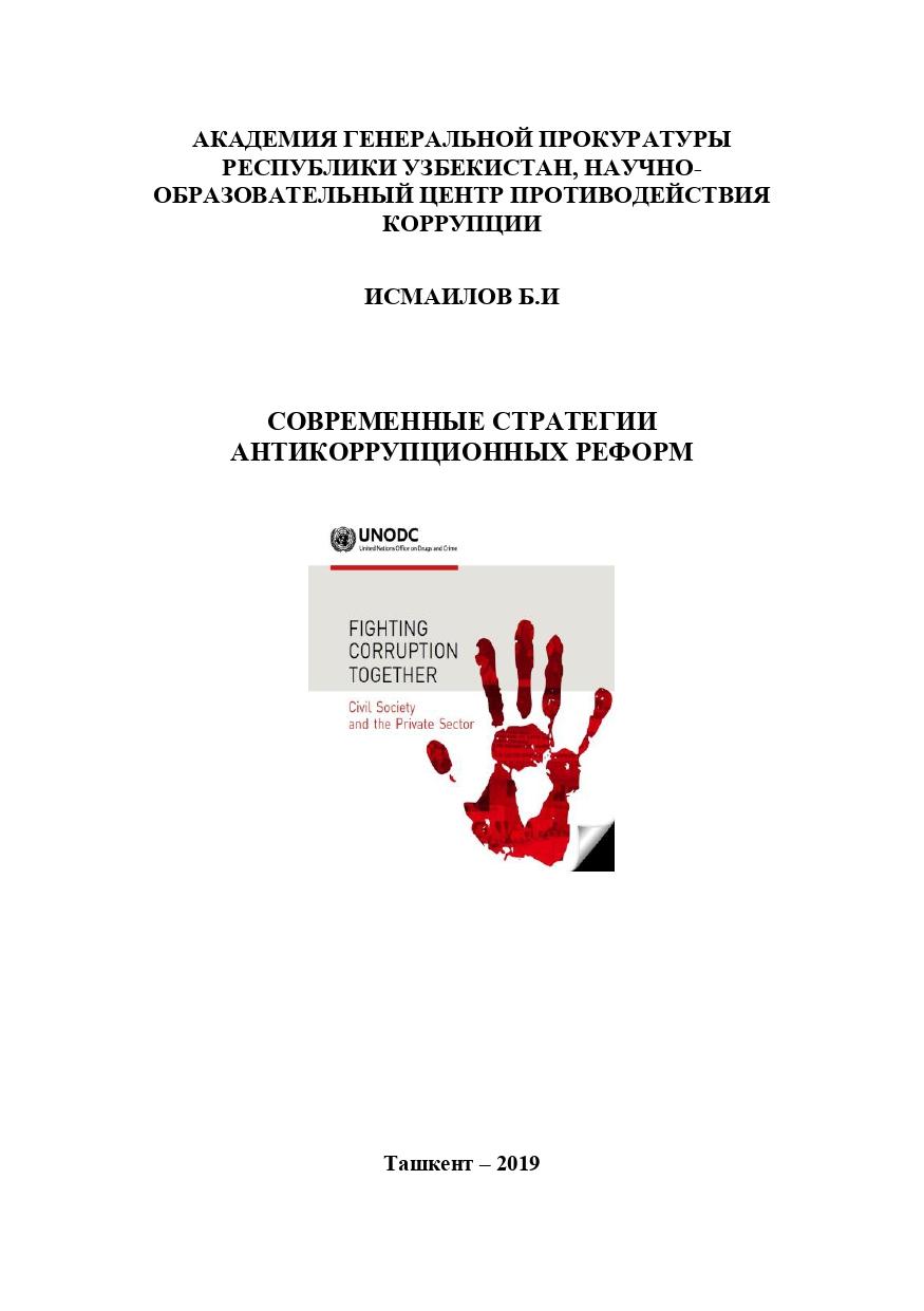 СОВРЕМЕННЫЕ СТРАТЕГИИ АНТИКОРРУПЦИОННЫХ РЕФОРМ