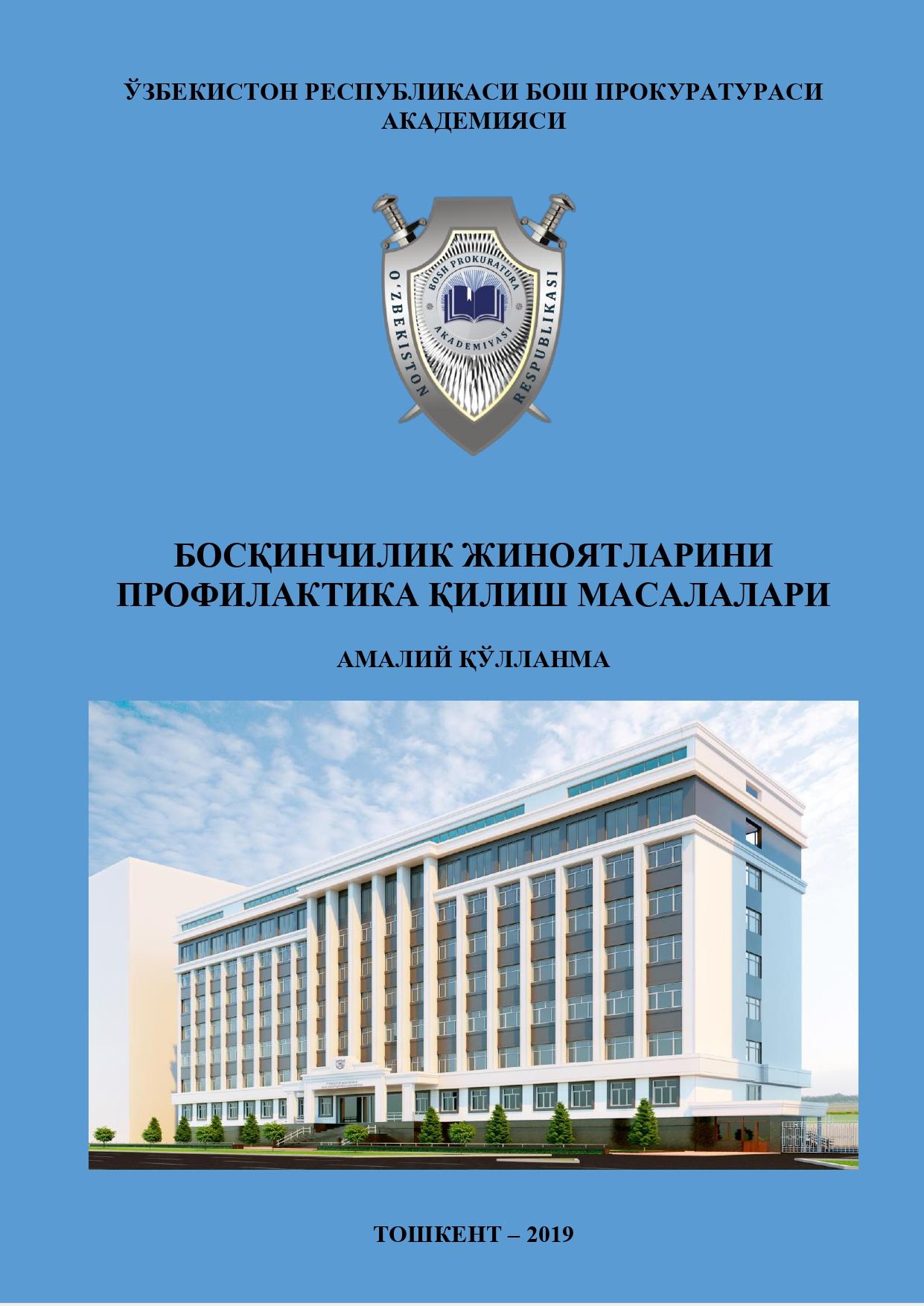 БОСҚИНЧИЛИК ЖИНОЯТЛАРИНИ ПРОФИЛАКТИКА ҚИЛИШ МАСАЛАЛАРИ АМАЛИЙ ҚЎЛЛАНМА