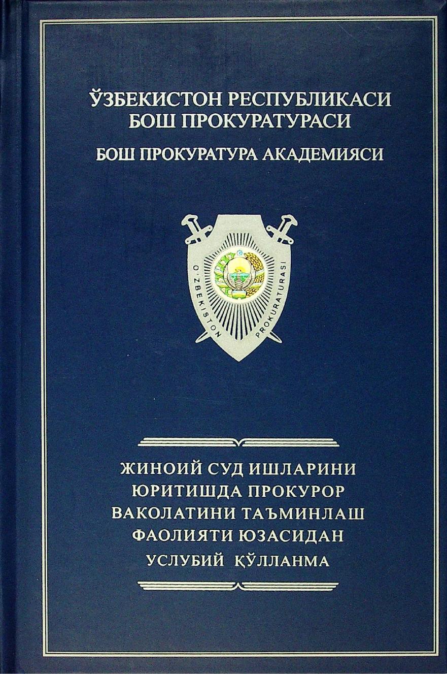 Жиноий суд ишларини юритишда прокурор ваколатини таъминлаш фаолияти юзасидан услубий қўлланма