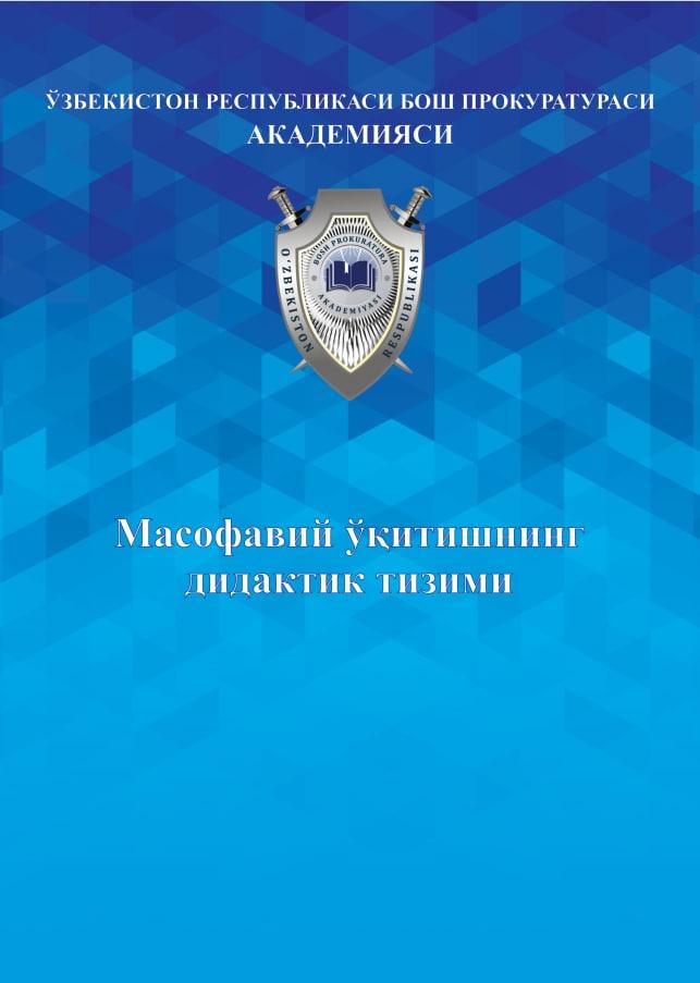 Масофавий ўқитишнинг дедактик тизими