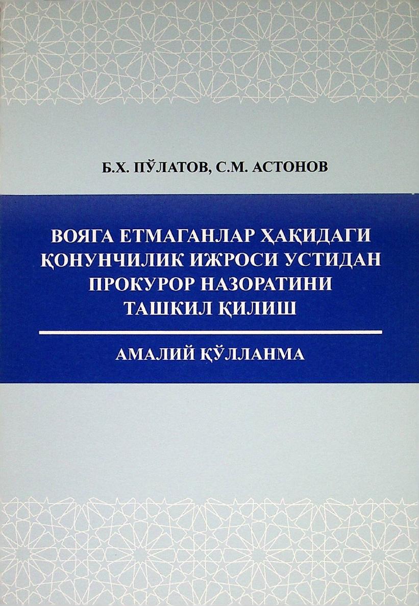 Voyaga yetmaganlar haqidagi qonunchilik ijrosi ustidan prokuror nazoratini