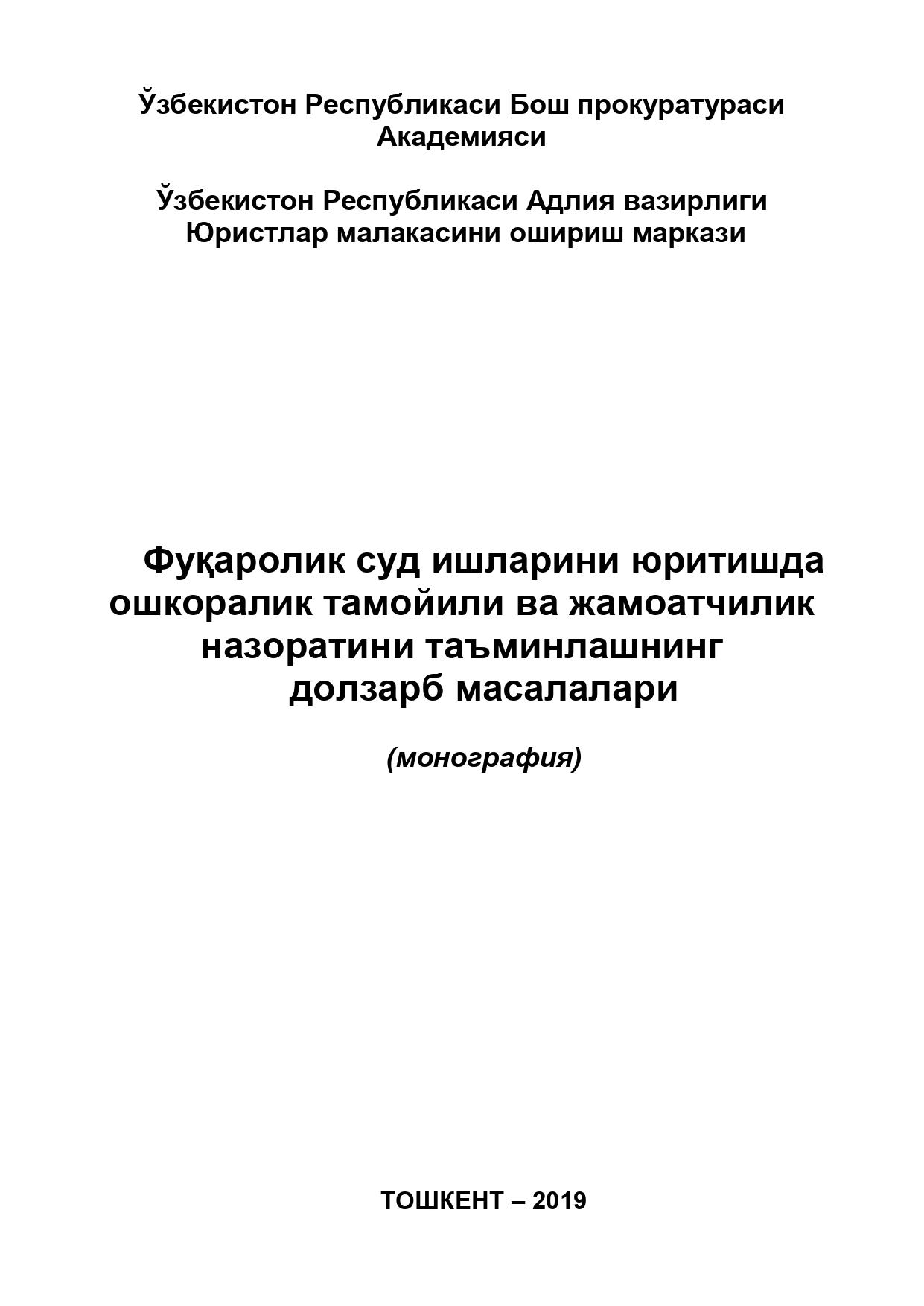 Фуқаролик суд ишларини юритишда ошкоралик тамойили ва жамоатчилик назоратини таъминлашнинг долзарб масалалари