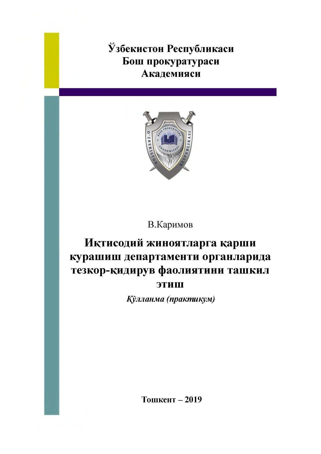 Иқтисодий жиноятларга қарши курашиш департаменти органларида тезкор-қидирув  фаолиятини ташкил этиш