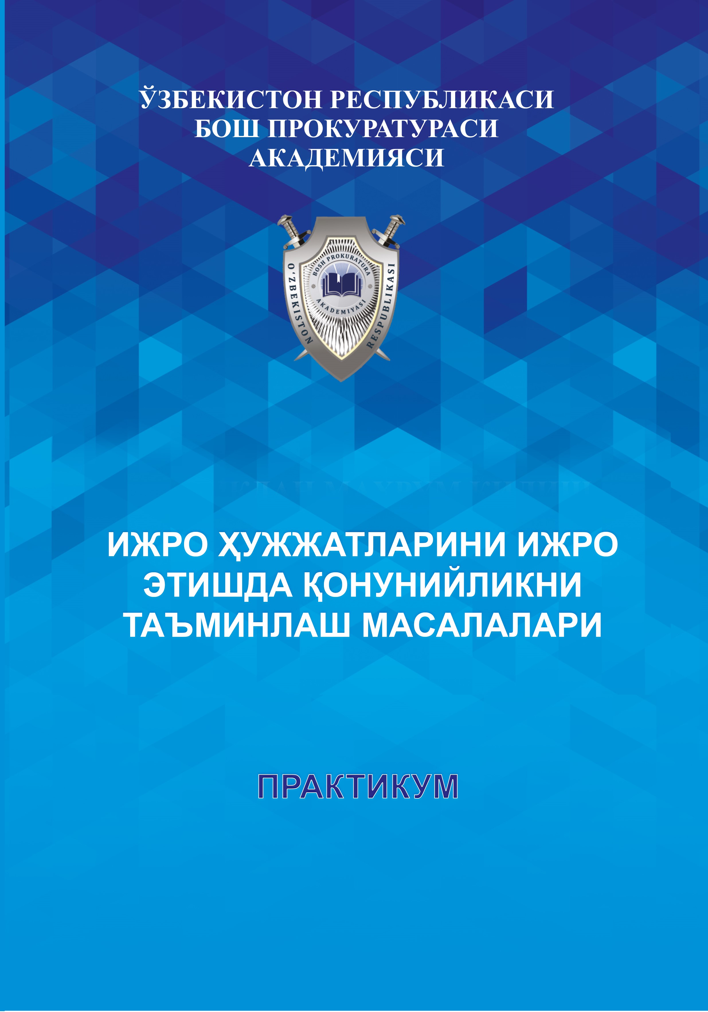 ИЖРО ҲУЖЖАТЛАРИНИ ИЖРО ЭТИШДА ҚОНУНИЙЛИКНИ ТАЪМИНЛАШ МАСАЛАЛАРИ