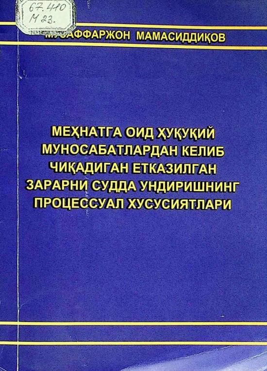 Меҳнатга оид ҳуқуқий муносабатлардан келиб чиқадиган етказилган зарарни судда ундиришнинг процессуал хусусиятлари