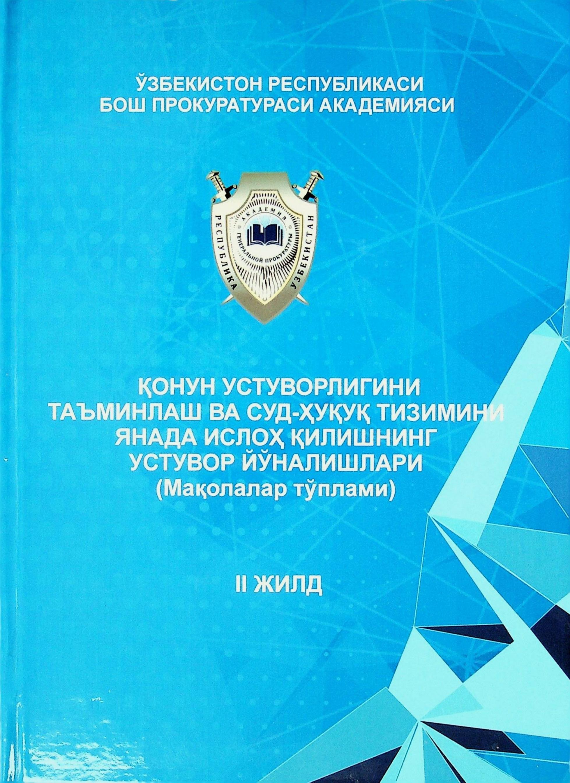ҚОНУН УСТУВОРЛИГИНИ ТАЪМИНЛАШ ВА  СУД-ҲУҚУҚ ТИЗИМИНИ ЯНАДА ИСЛОҲ ҚИЛИШНИНГ  УСТУВОР ЙЎНАЛИШЛАРИ