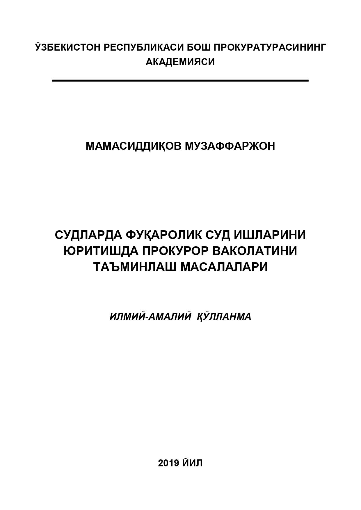 Фуқаролик суд ишларини юритишда прокурор ваколатини таъминлаш масалалари