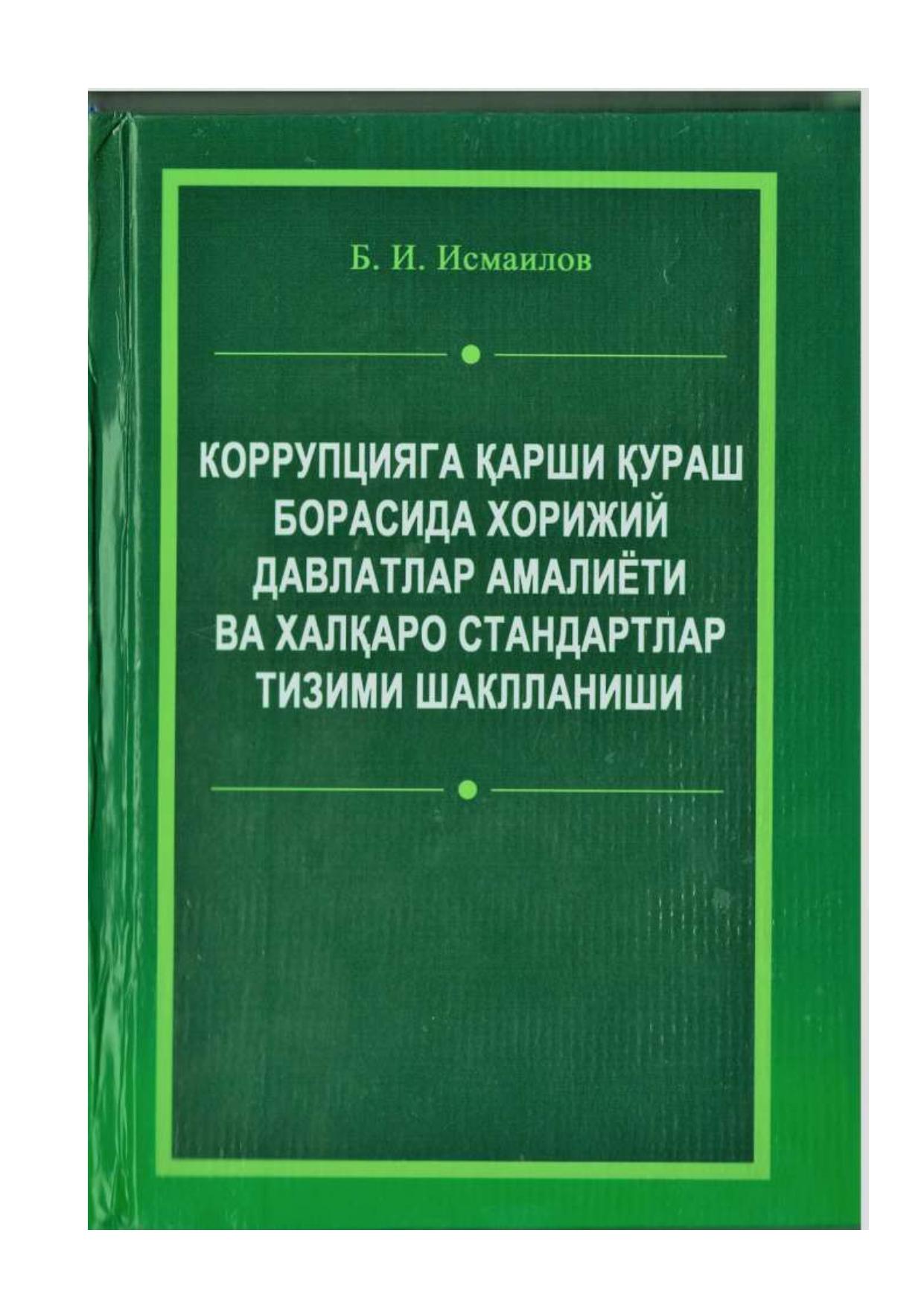 КОРРУПЦИЯГА ҚАРШИ КУРАШ БОРАСИДА ХОРИЖИЙ ДАВЛАТЛАР АМАЛИЁТИ ВА ХАЛҚАРО СТАНДАРТЛАР ТИЗИМИ ШАКЛЛАНИШИ