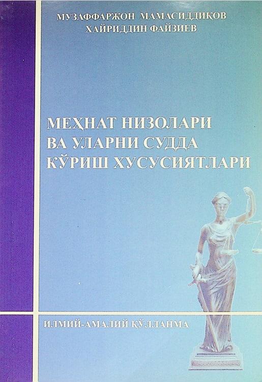 Меҳнат низолари ва уларни судда кўриш хусусиятлари