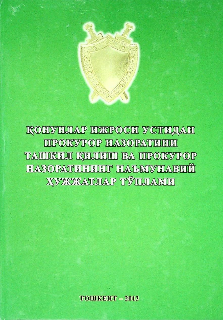 Қонунлар ижроси устидан прокурор назоратини ташкил қилиш ва прокурор назоратининг наьмунавий ҳужжатлар тўплами